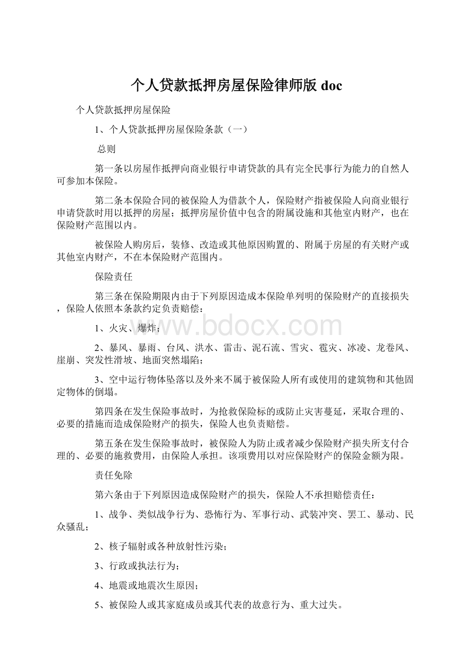 个人贷款抵押房屋保险律师版docWord文档下载推荐.docx_第1页