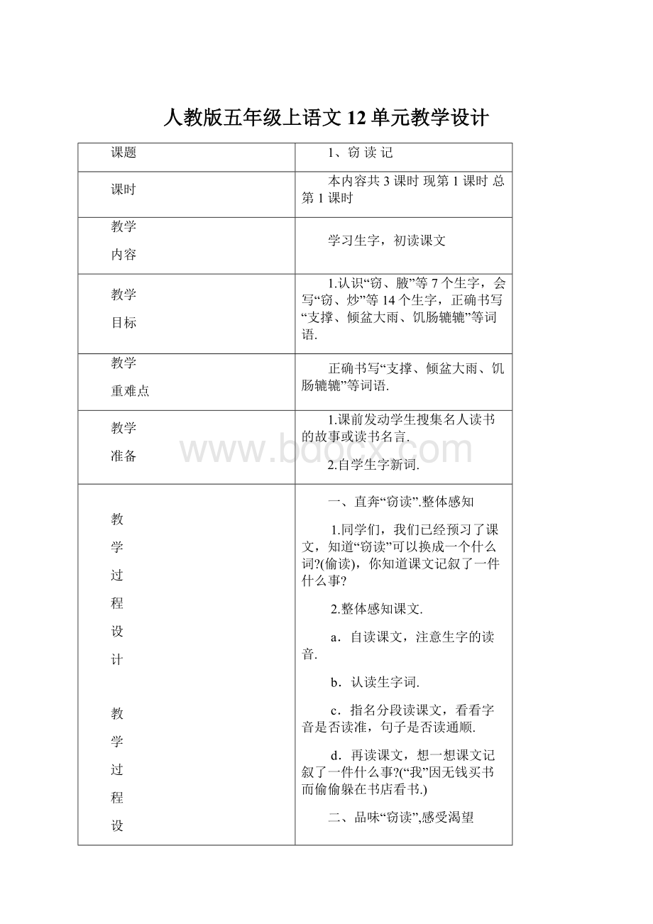 人教版五年级上语文12单元教学设计.docx