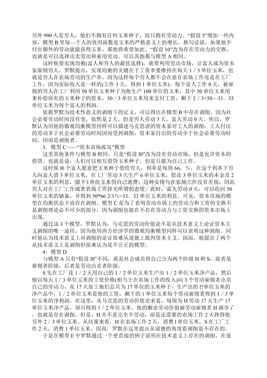 浅谈约翰罗默的非劳动价值论的剥削理论探析Word格式文档下载.docx_第2页