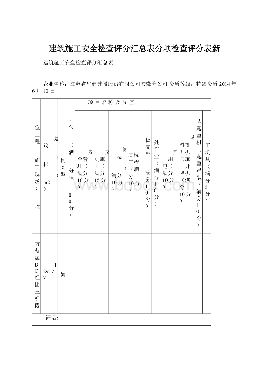 建筑施工安全检查评分汇总表分项检查评分表新Word文档格式.docx