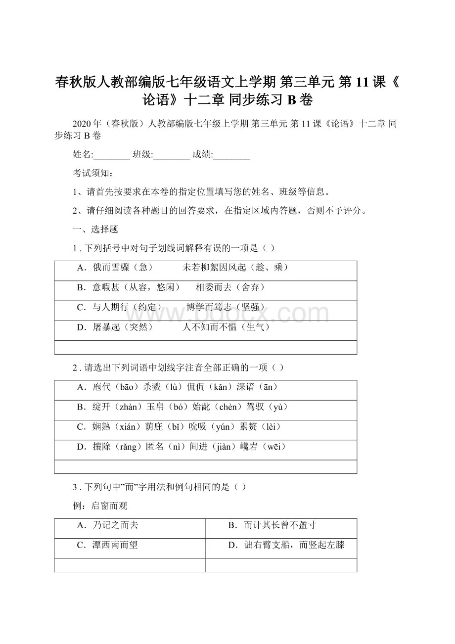 春秋版人教部编版七年级语文上学期 第三单元 第11课《论语》十二章 同步练习B卷.docx_第1页