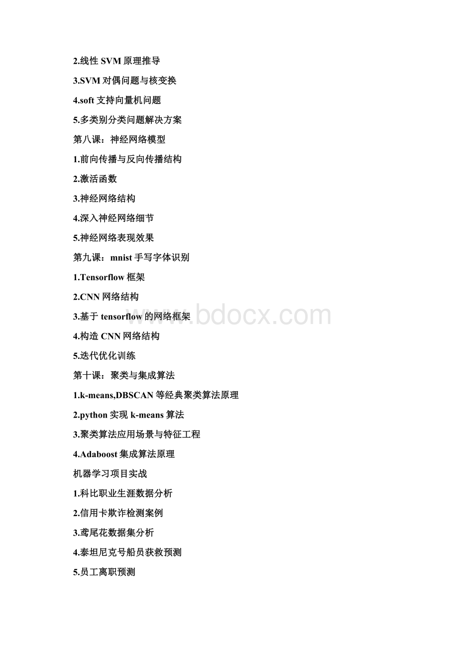 人工智能课程体系与项目实战Word格式.docx_第3页