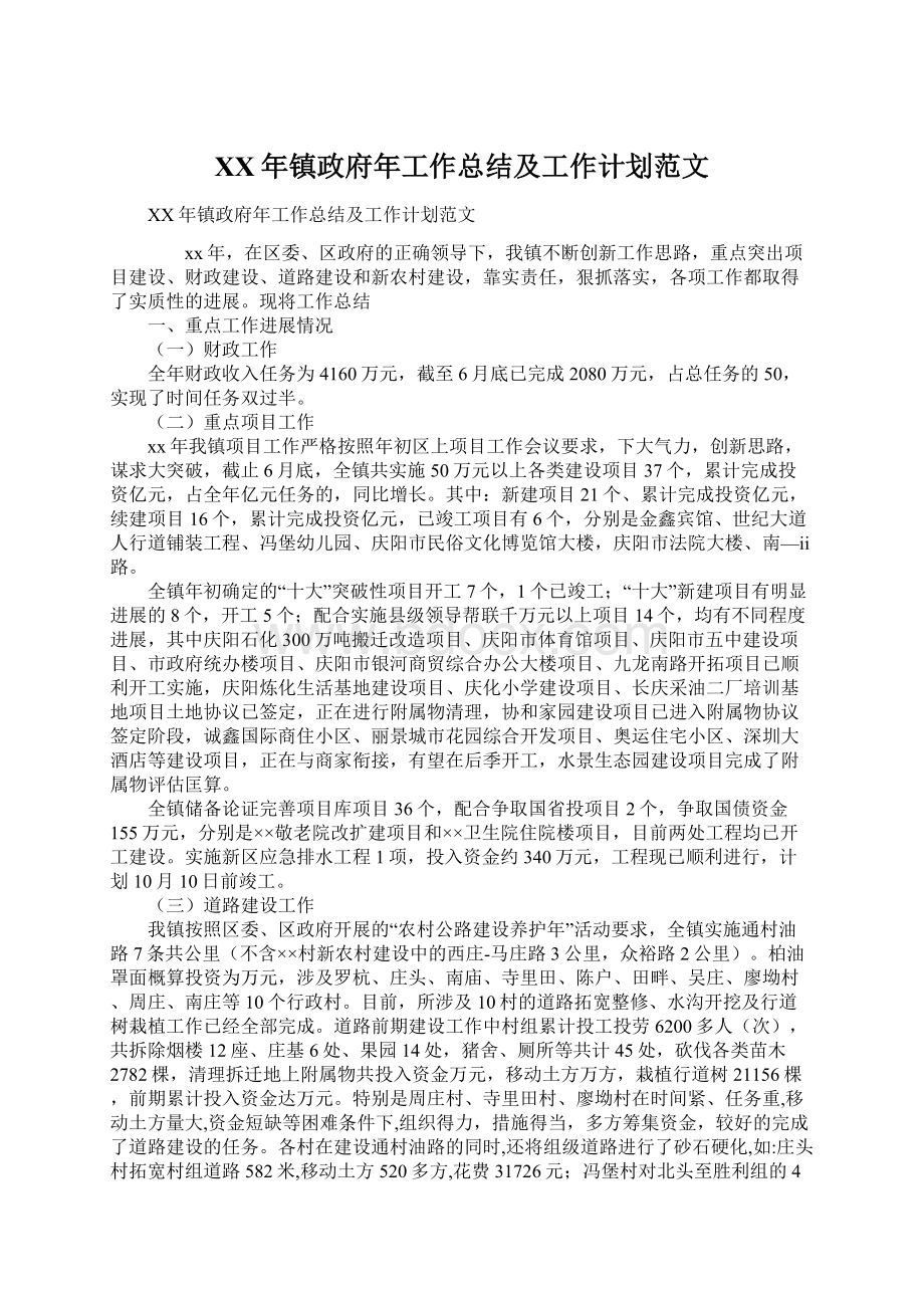 XX年镇政府年工作总结及工作计划范文Word下载.docx_第1页