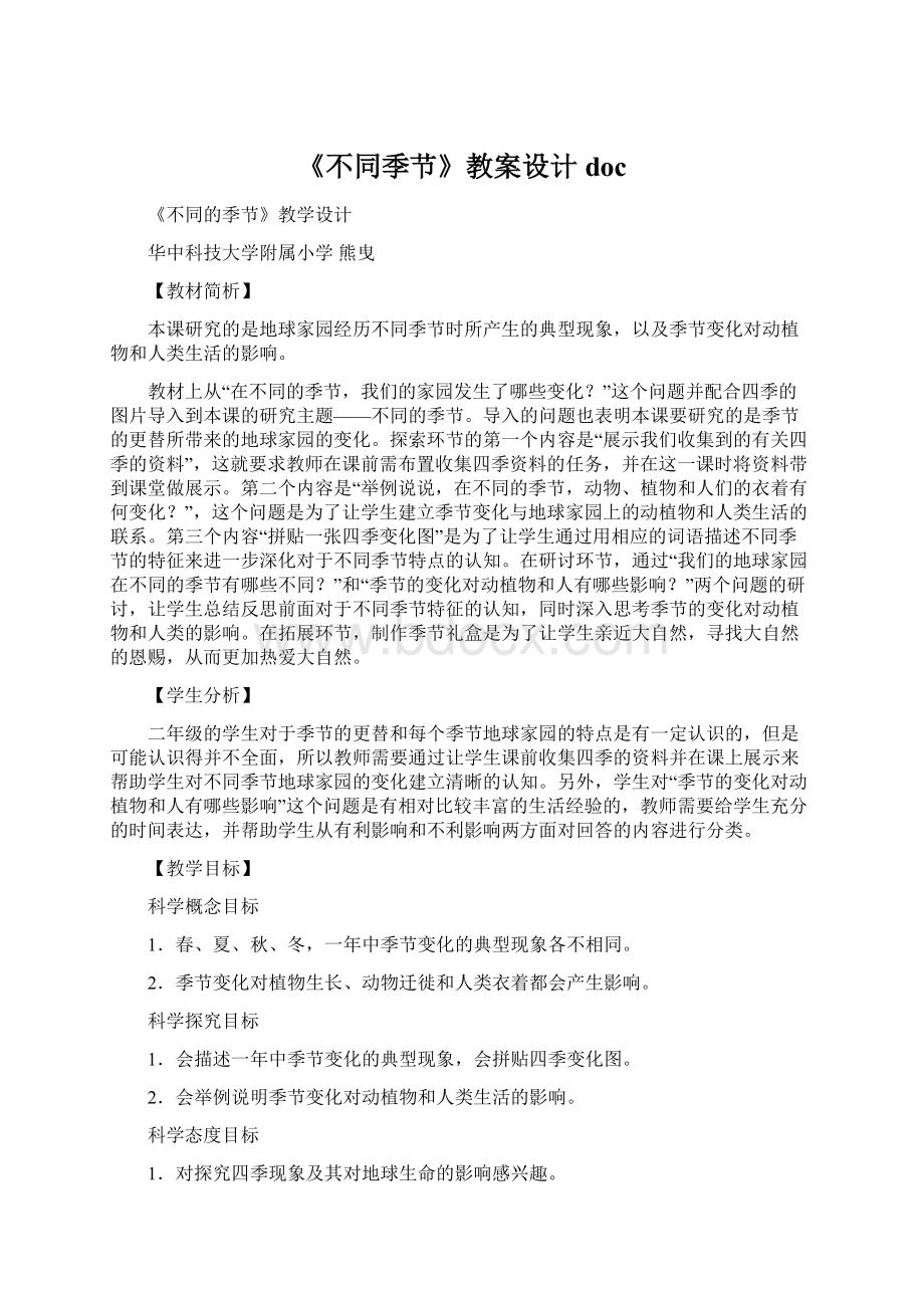 《不同季节》教案设计docWord格式文档下载.docx_第1页