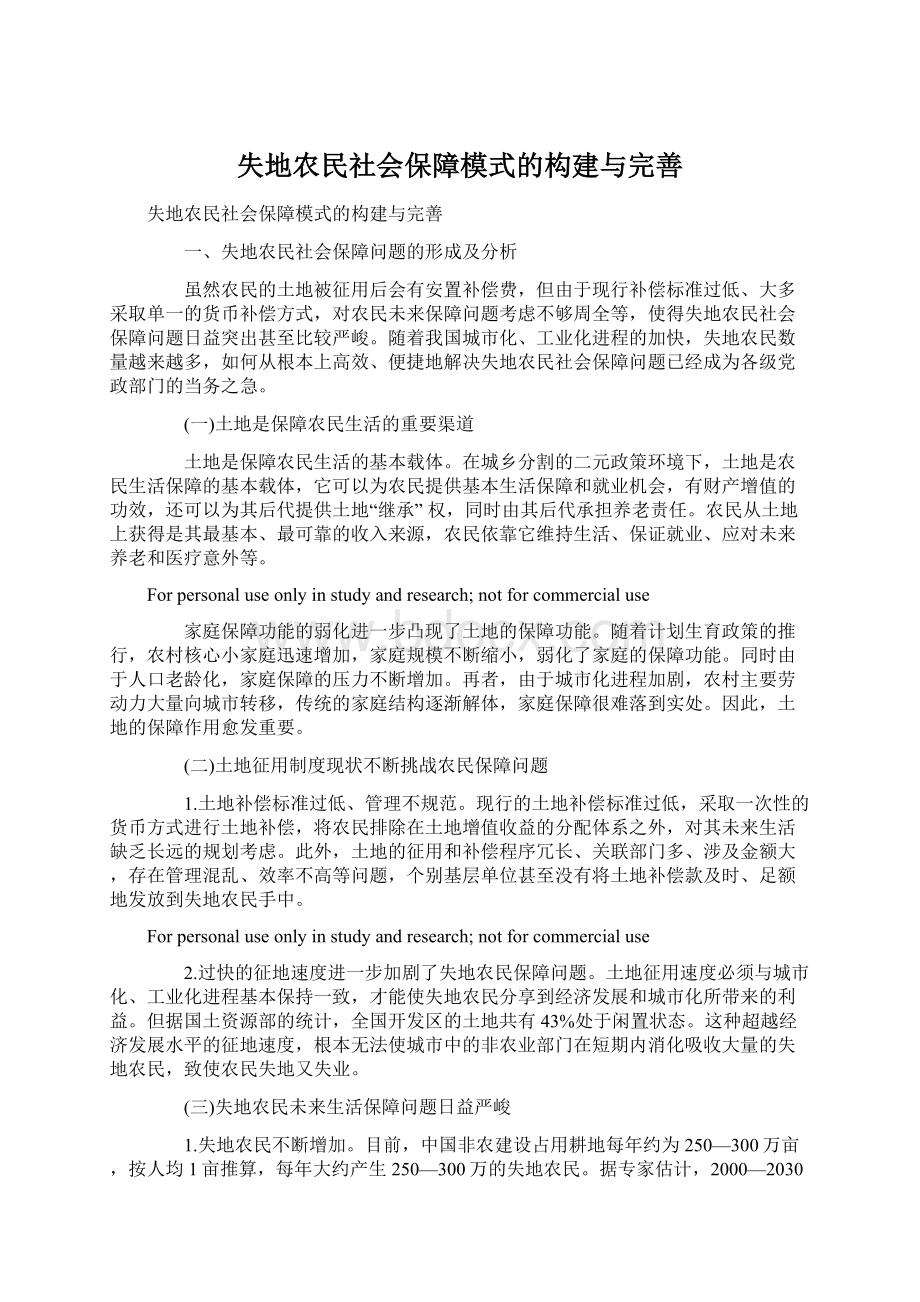 失地农民社会保障模式的构建与完善.docx_第1页