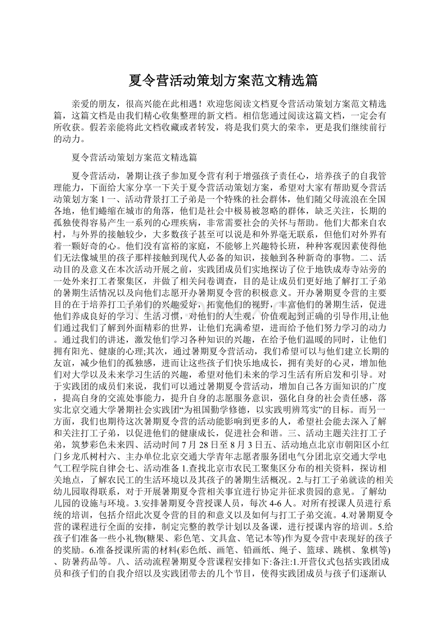 夏令营活动策划方案范文精选篇Word文件下载.docx_第1页