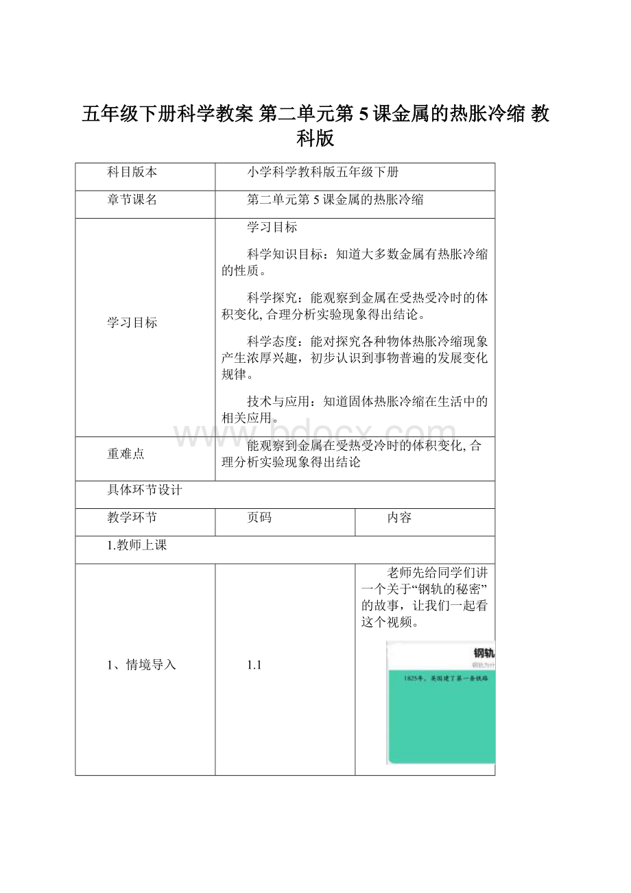 五年级下册科学教案 第二单元第5课金属的热胀冷缩 教科版.docx_第1页