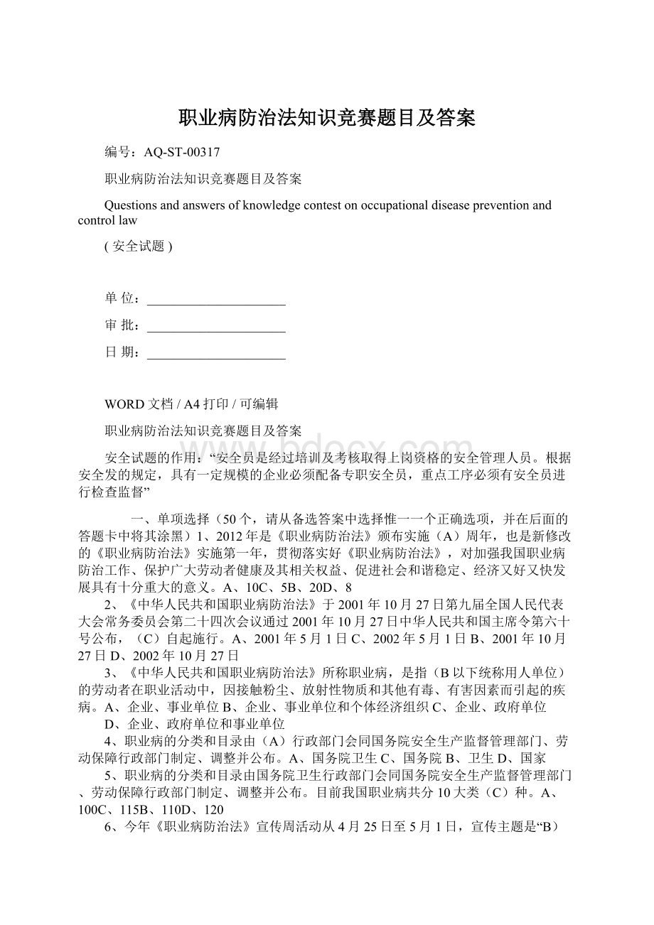 职业病防治法知识竞赛题目及答案.docx_第1页