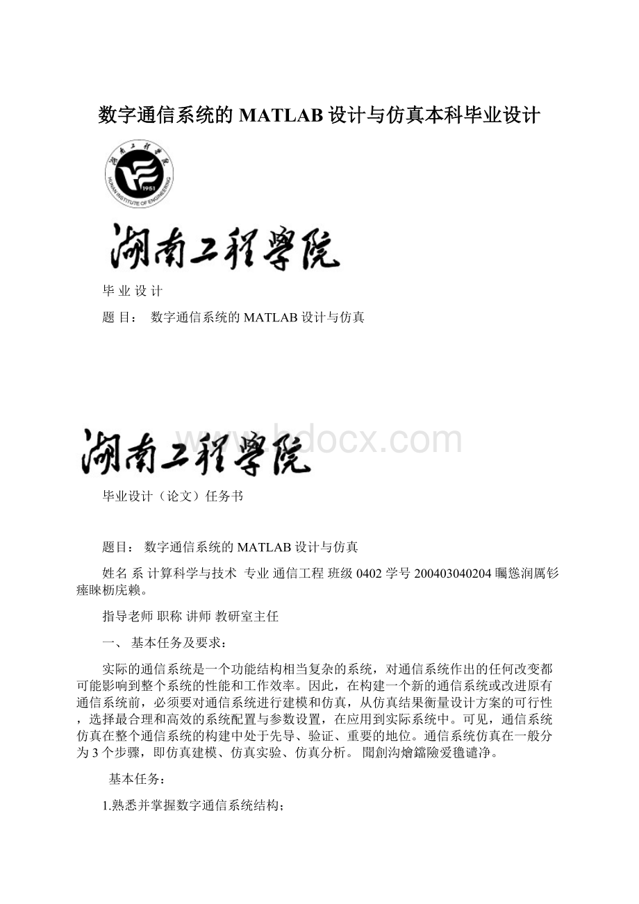 数字通信系统的MATLAB设计与仿真本科毕业设计.docx_第1页