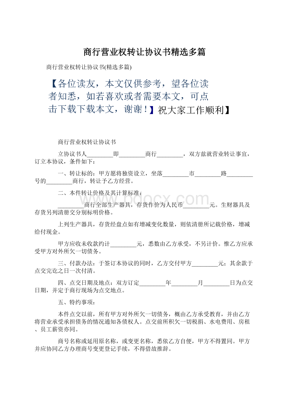 商行营业权转让协议书精选多篇Word文档格式.docx_第1页