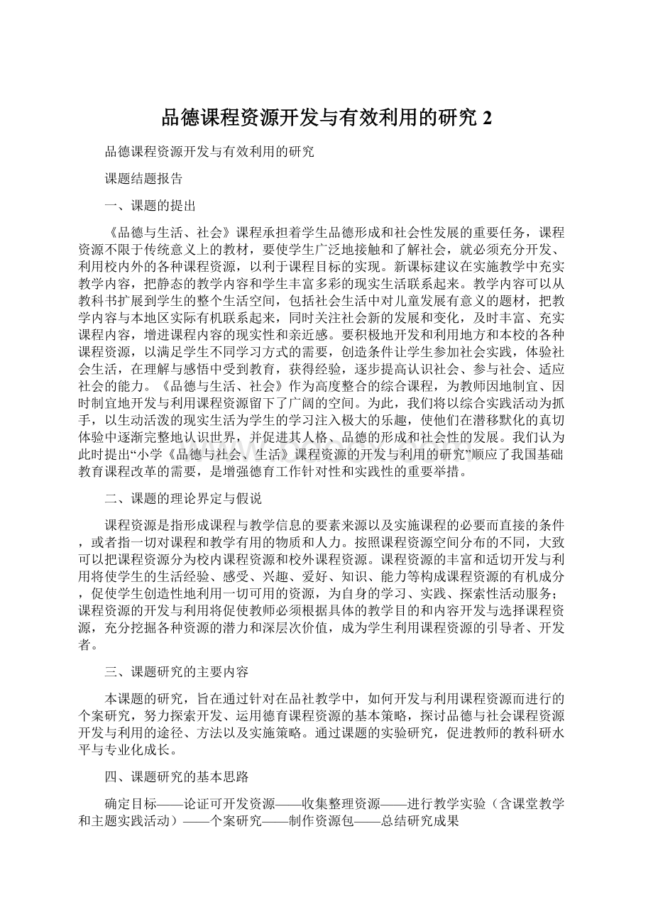 品德课程资源开发与有效利用的研究2.docx