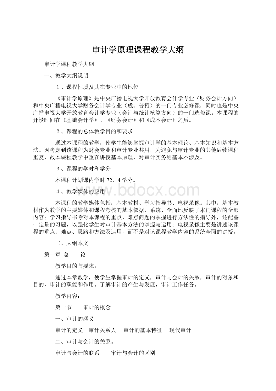 审计学原理课程教学大纲.docx_第1页