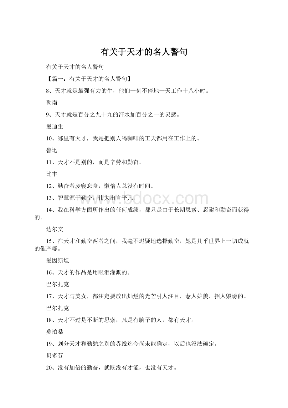 有关于天才的名人警句.docx_第1页