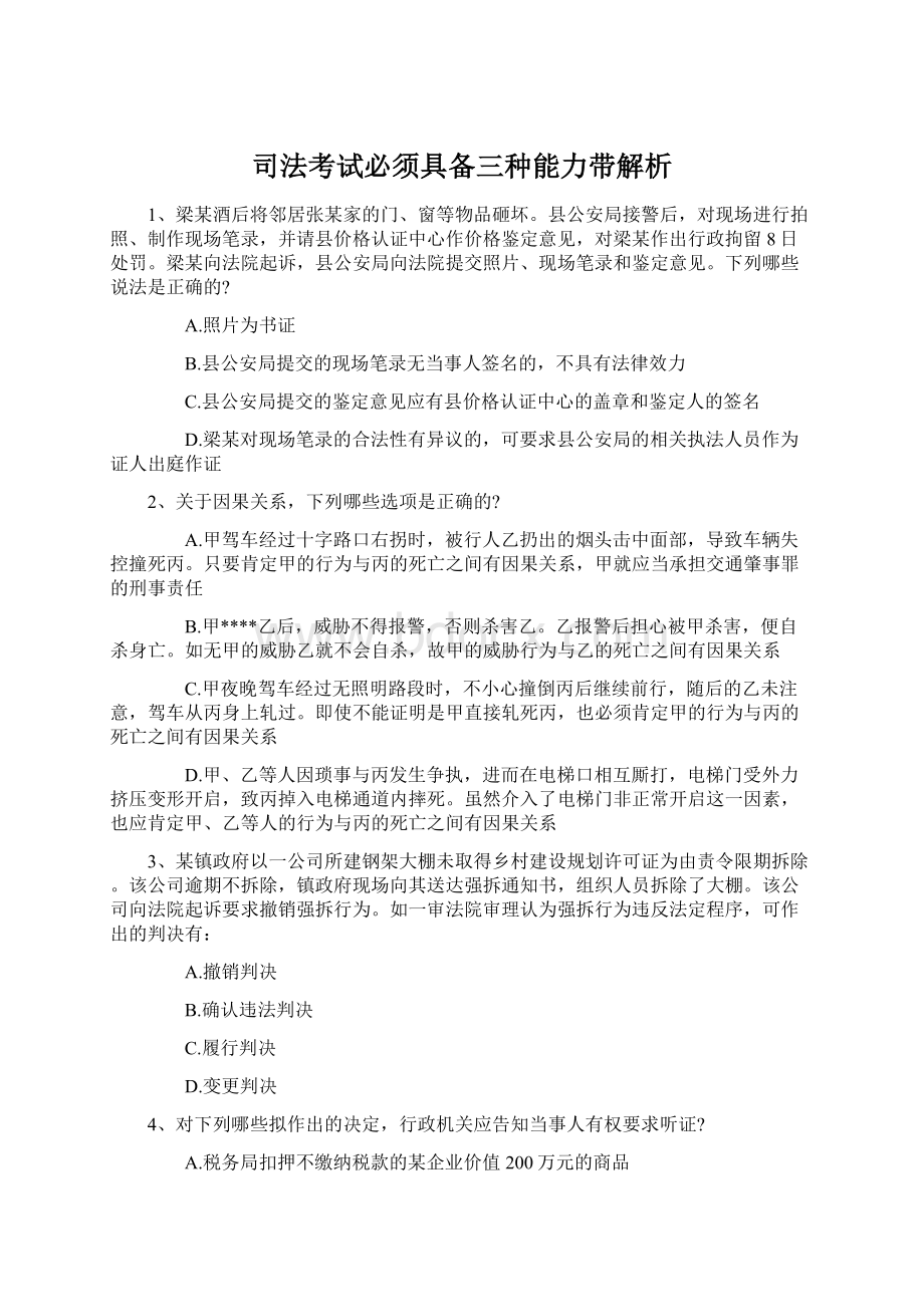 司法考试必须具备三种能力带解析Word下载.docx