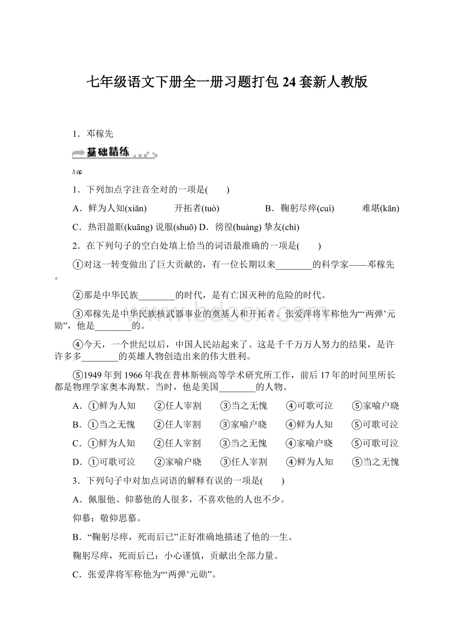 七年级语文下册全一册习题打包24套新人教版.docx_第1页