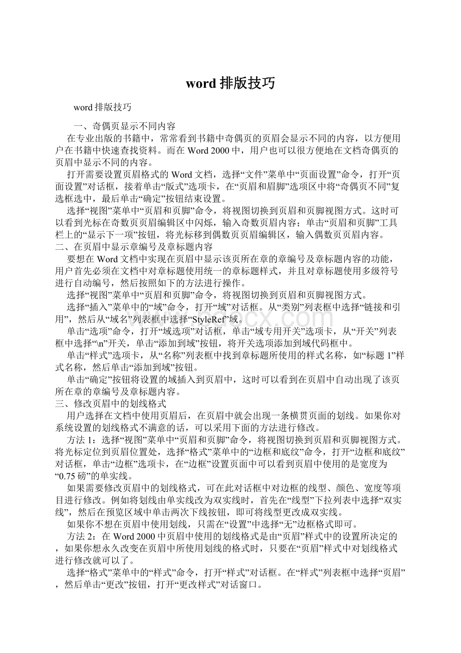 word排版技巧文档格式.docx