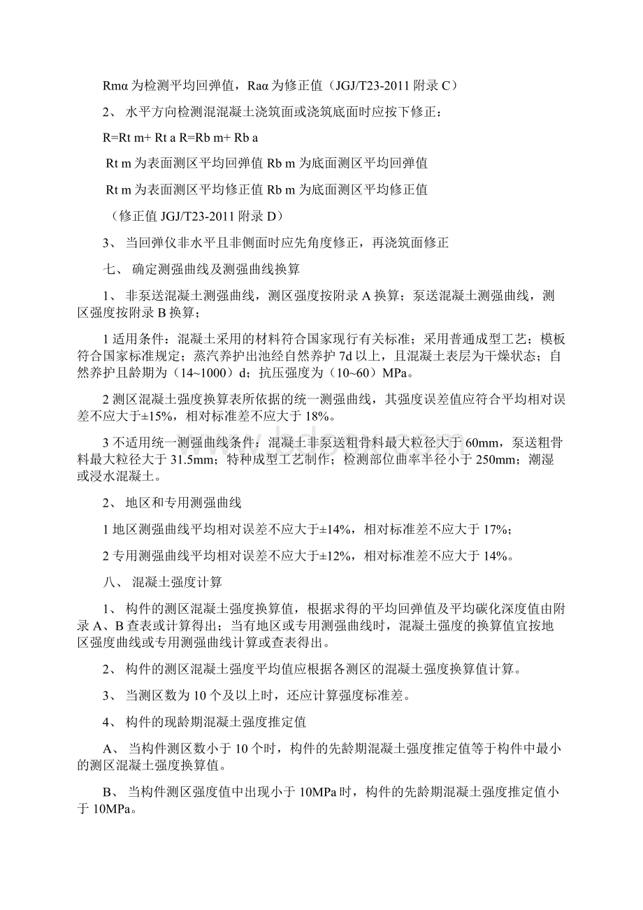 回弹法测混凝土强度Word格式.docx_第3页