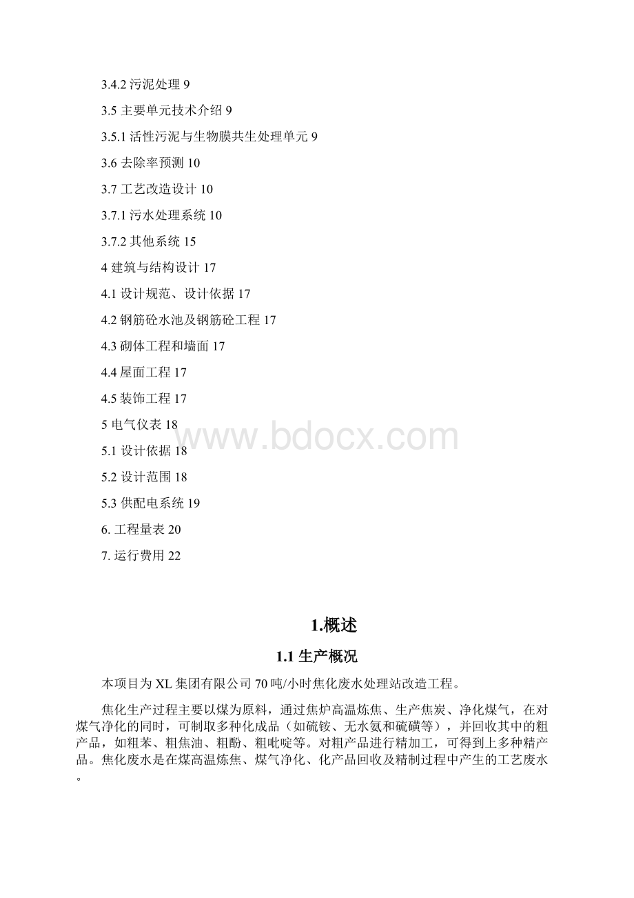 70吨每小时焦化废水处理站.docx_第2页