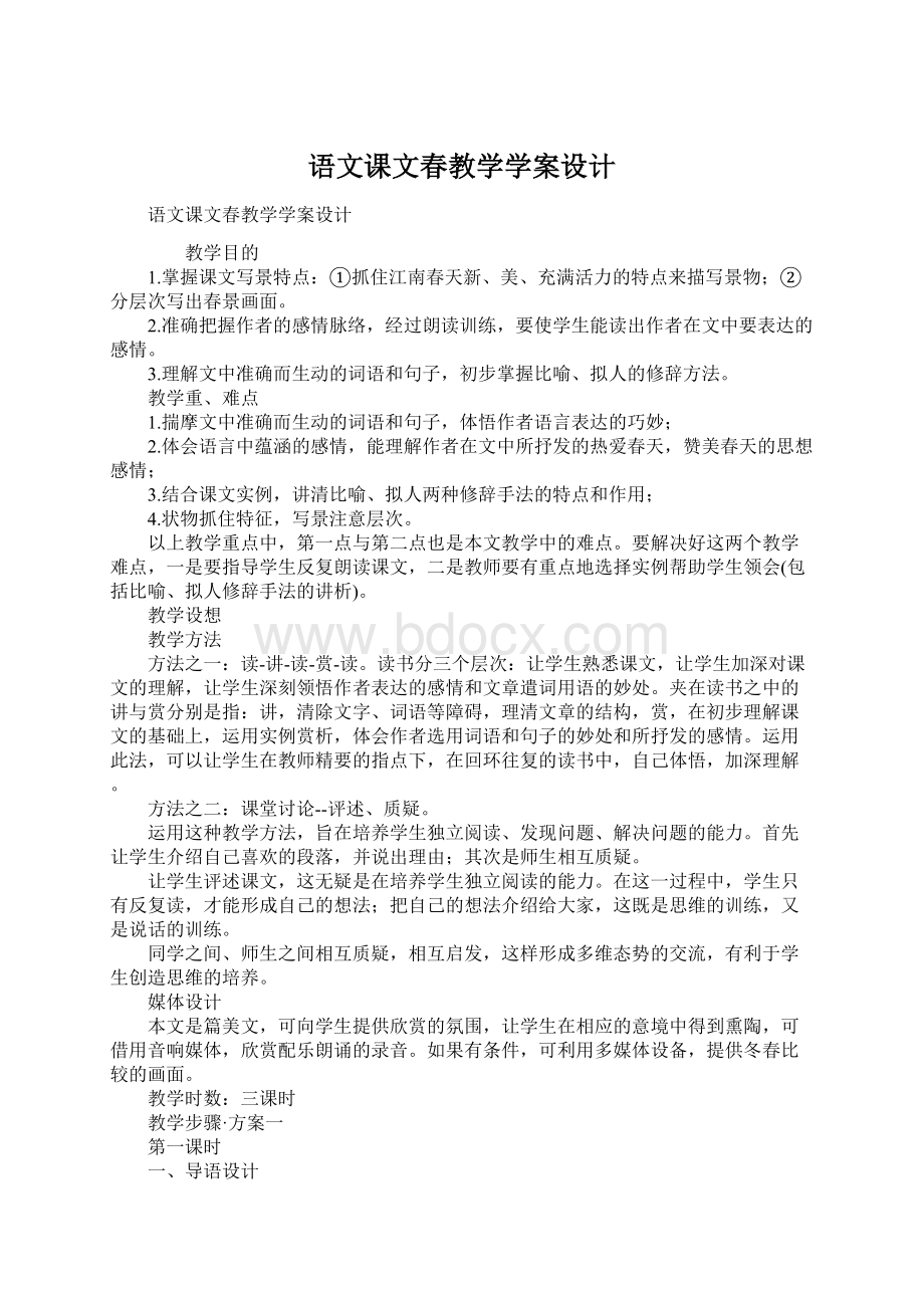 语文课文春教学学案设计Word下载.docx_第1页