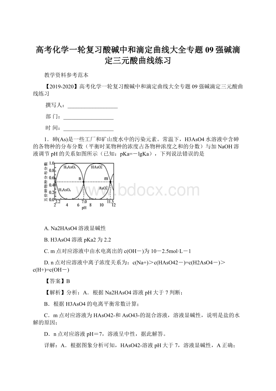 高考化学一轮复习酸碱中和滴定曲线大全专题09强碱滴定三元酸曲线练习Word格式文档下载.docx