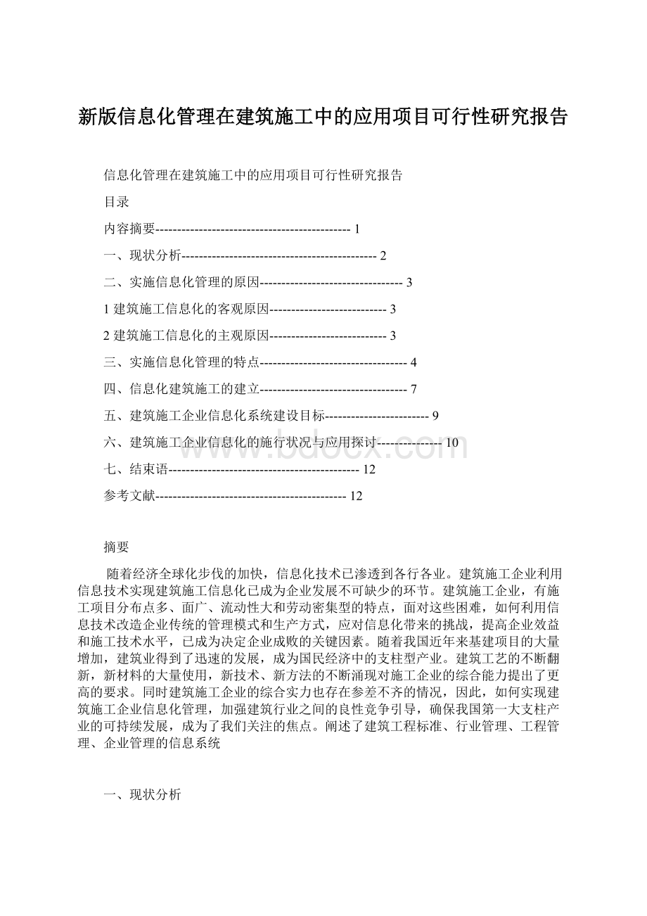 新版信息化管理在建筑施工中的应用项目可行性研究报告文档格式.docx_第1页