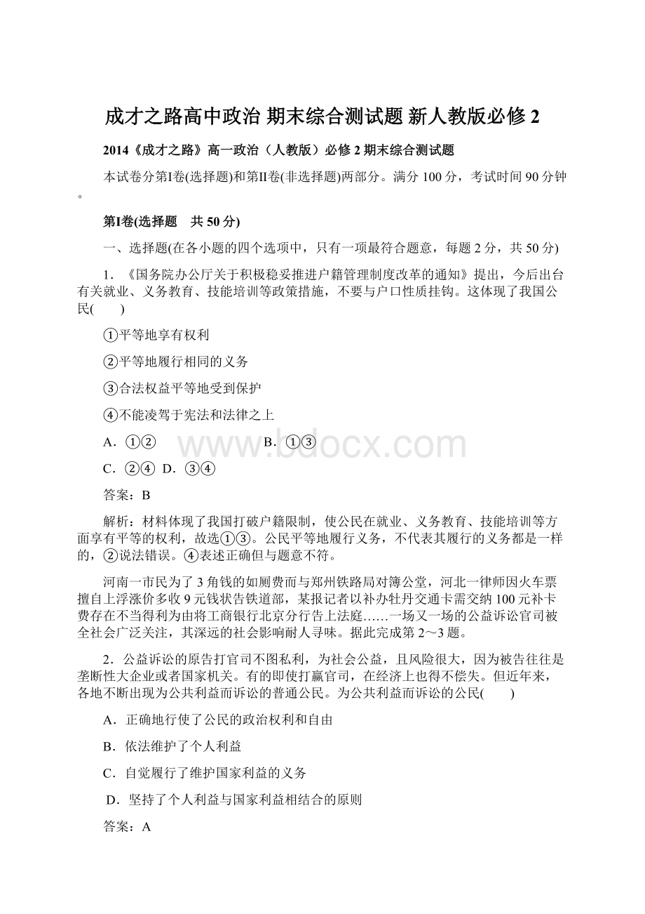 成才之路高中政治 期末综合测试题 新人教版必修2Word格式.docx