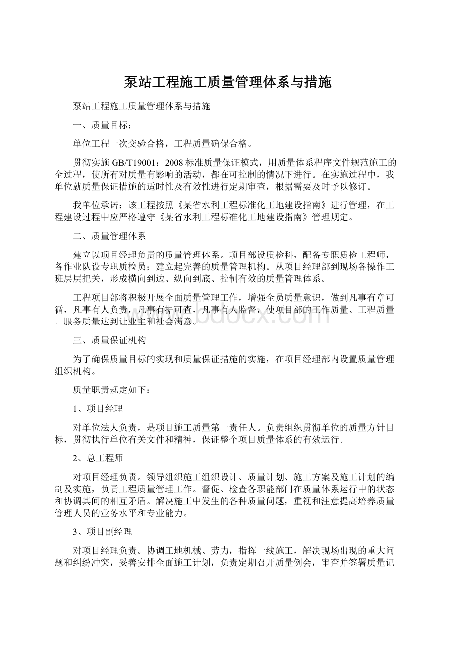 泵站工程施工质量管理体系与措施文档格式.docx_第1页