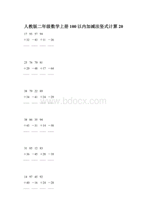 人教版二年级数学上册100以内加减法竖式计算 20.docx