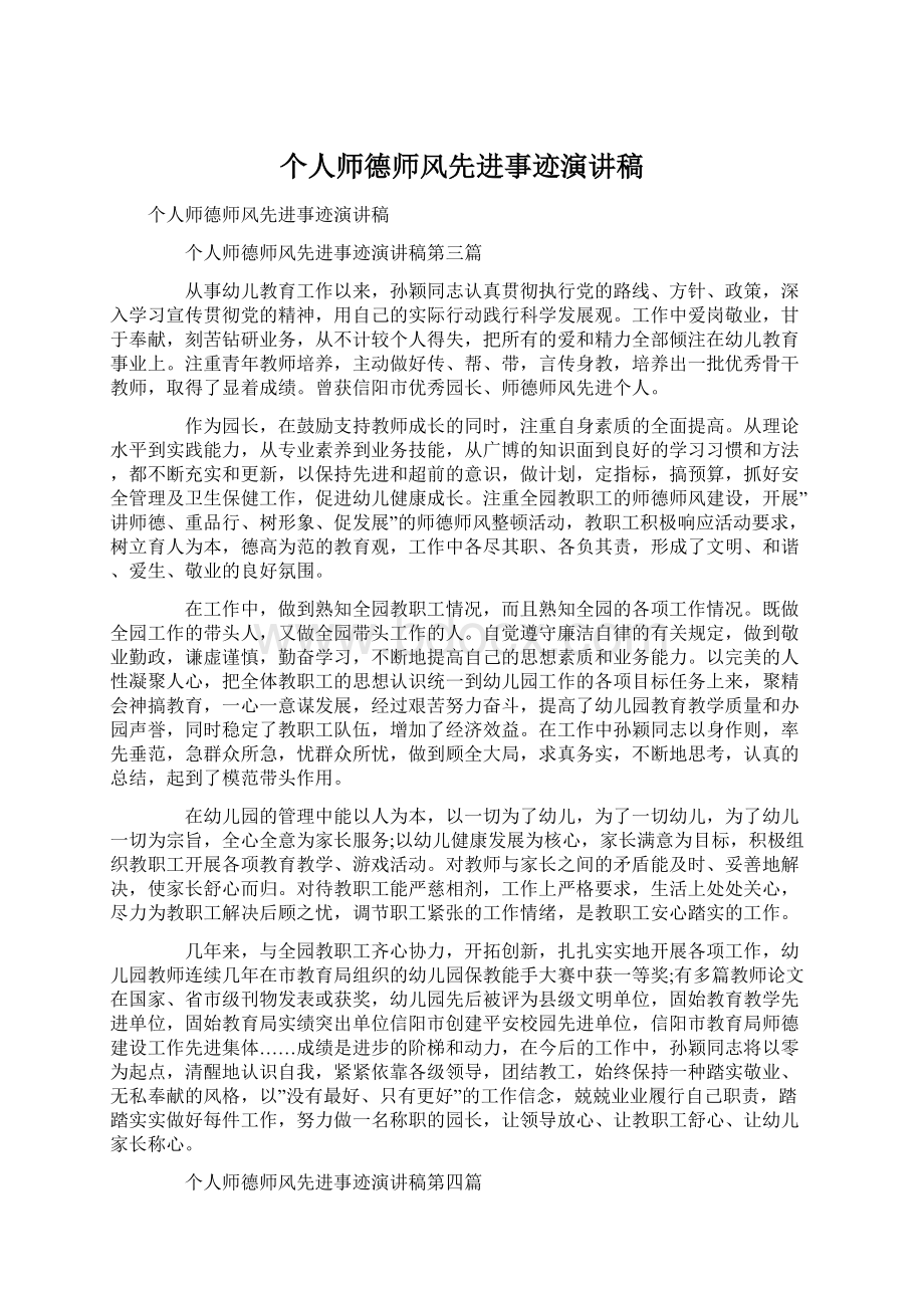 个人师德师风先进事迹演讲稿.docx_第1页