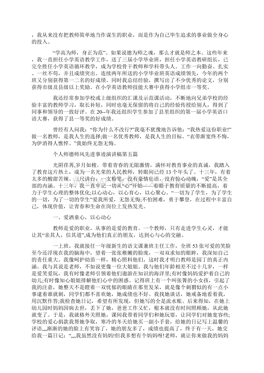 个人师德师风先进事迹演讲稿.docx_第3页