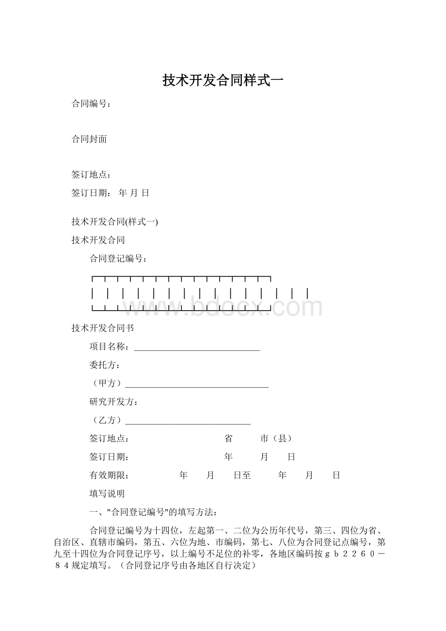 技术开发合同样式一.docx_第1页