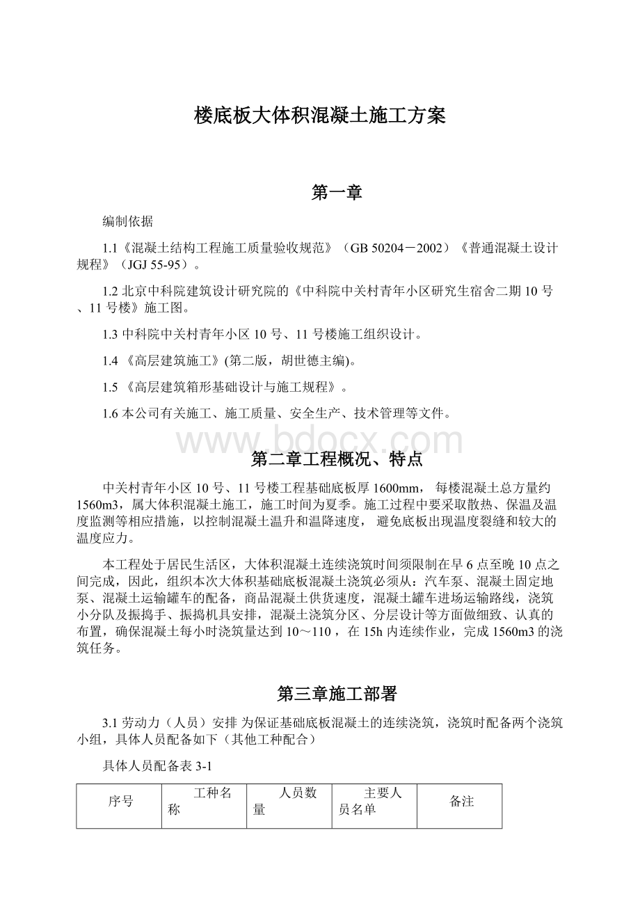 楼底板大体积混凝土施工方案Word格式文档下载.docx