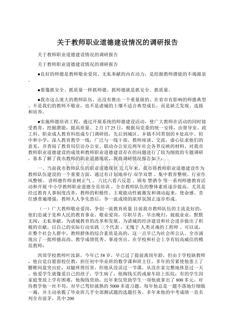 关于教师职业道德建设情况的调研报告.docx