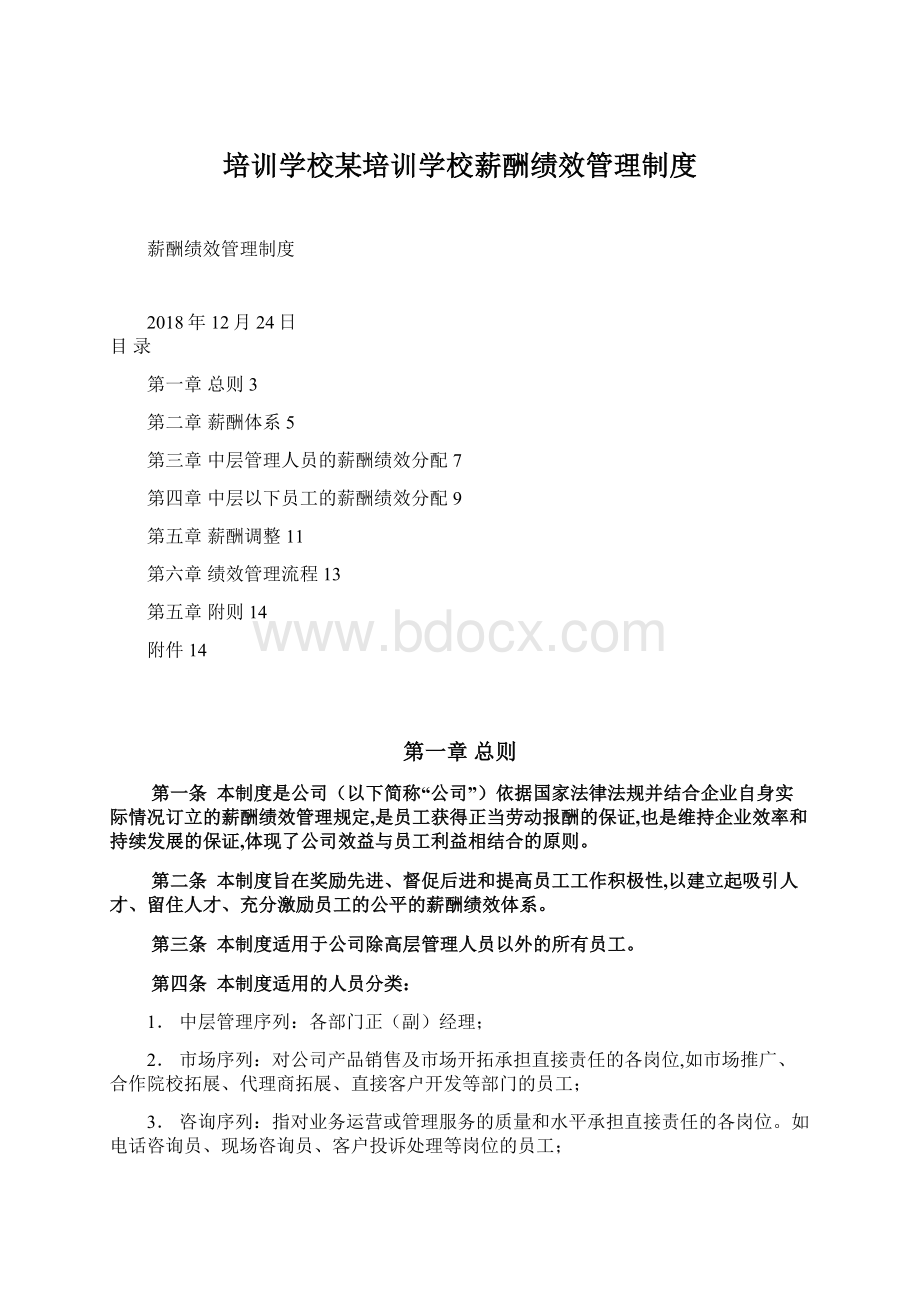 培训学校某培训学校薪酬绩效管理制度.docx