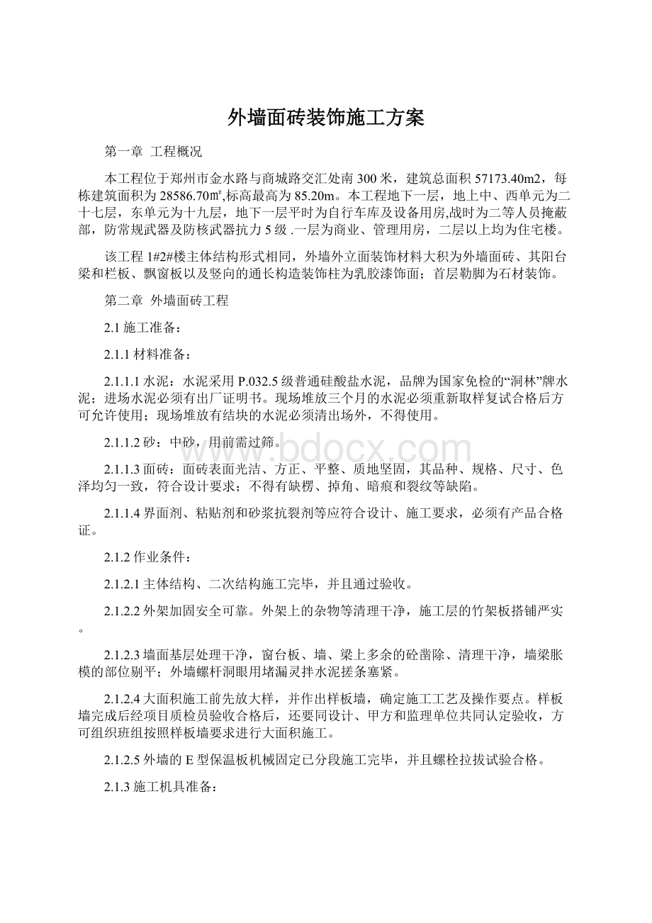 外墙面砖装饰施工方案Word文档下载推荐.docx_第1页