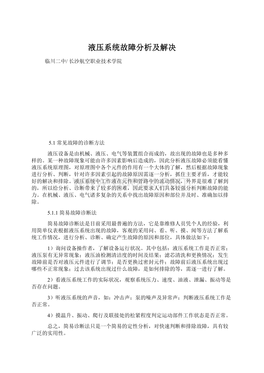 液压系统故障分析及解决.docx_第1页