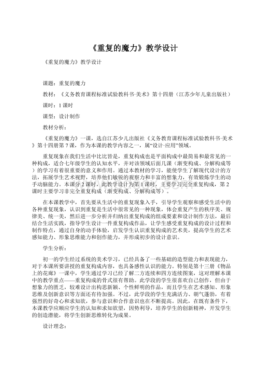 《重复的魔力》教学设计文档格式.docx_第1页