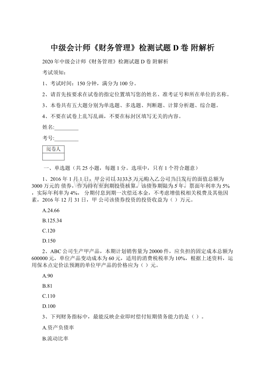 中级会计师《财务管理》检测试题D卷 附解析.docx