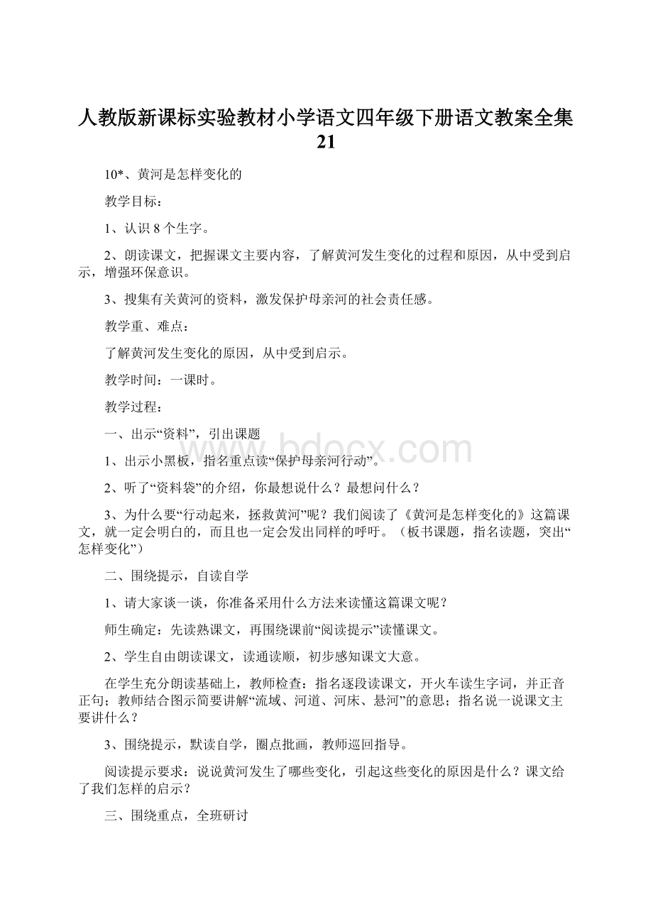 人教版新课标实验教材小学语文四年级下册语文教案全集21.docx