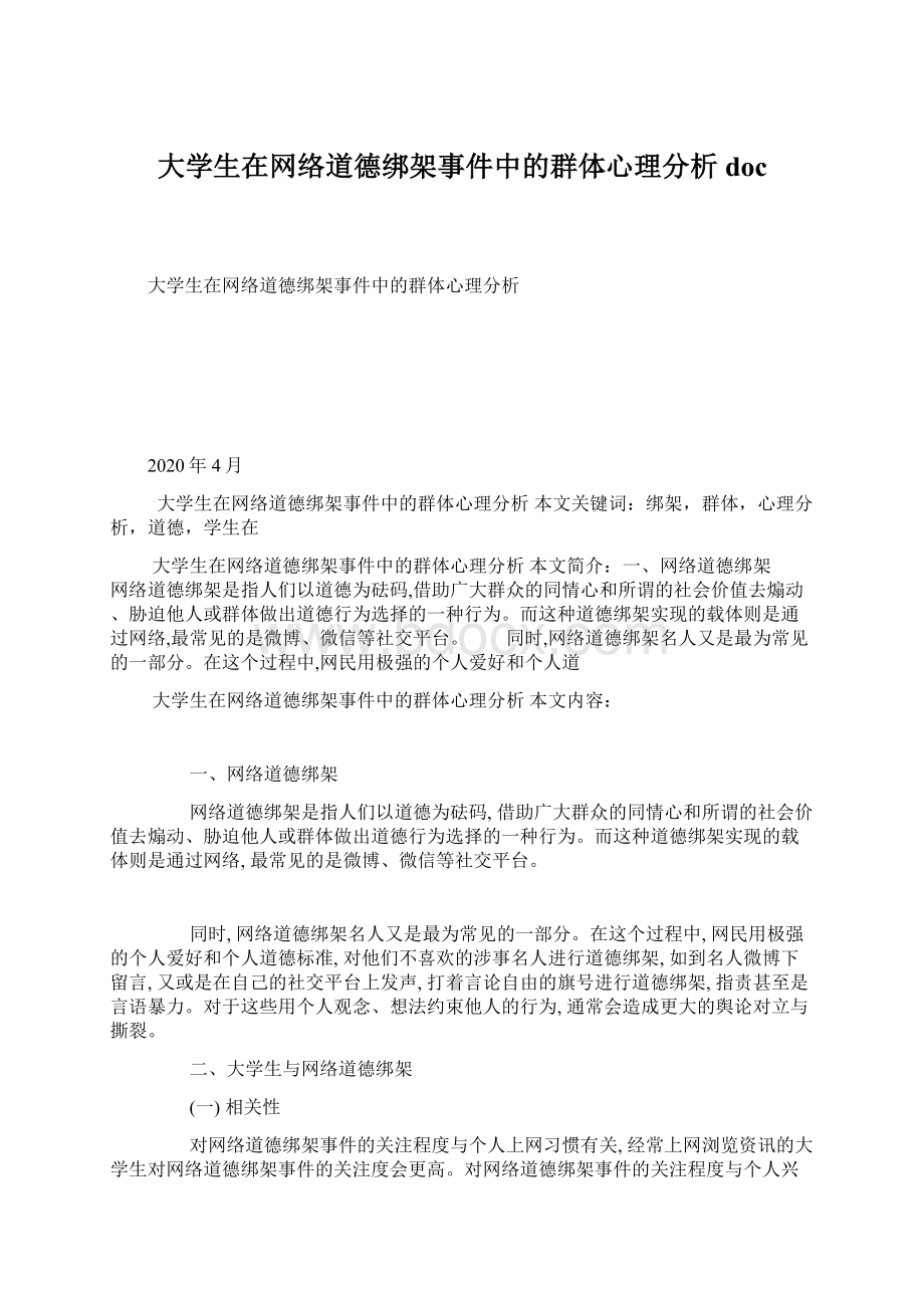 大学生在网络道德绑架事件中的群体心理分析docWord格式文档下载.docx