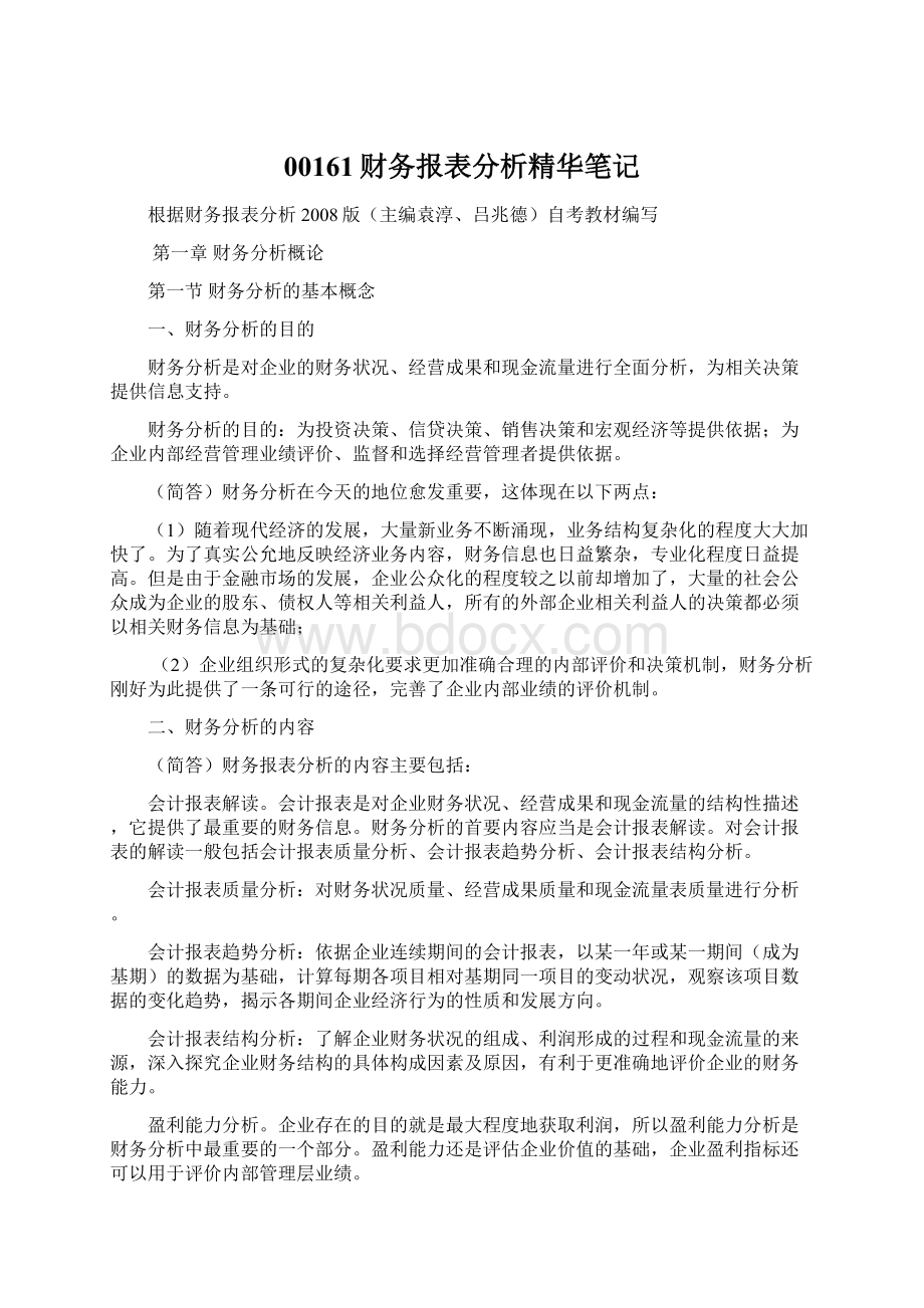 00161财务报表分析精华笔记.docx