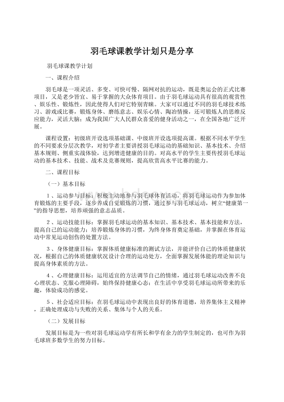 羽毛球课教学计划只是分享.docx_第1页