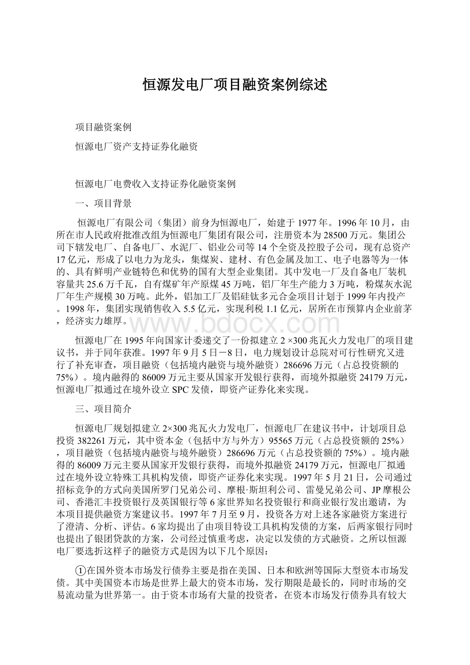 恒源发电厂项目融资案例综述.docx