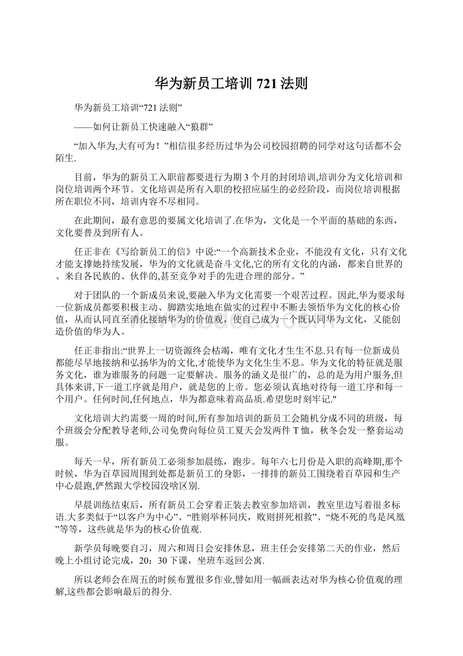 华为新员工培训721法则.docx_第1页