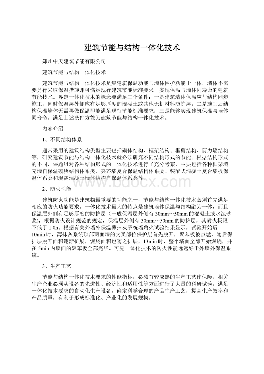 建筑节能与结构一体化技术.docx_第1页