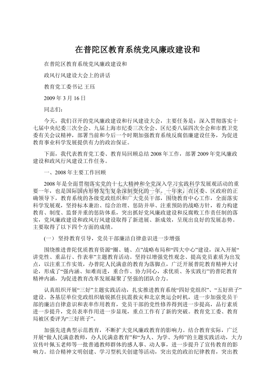 在普陀区教育系统党风廉政建设和Word文档格式.docx_第1页