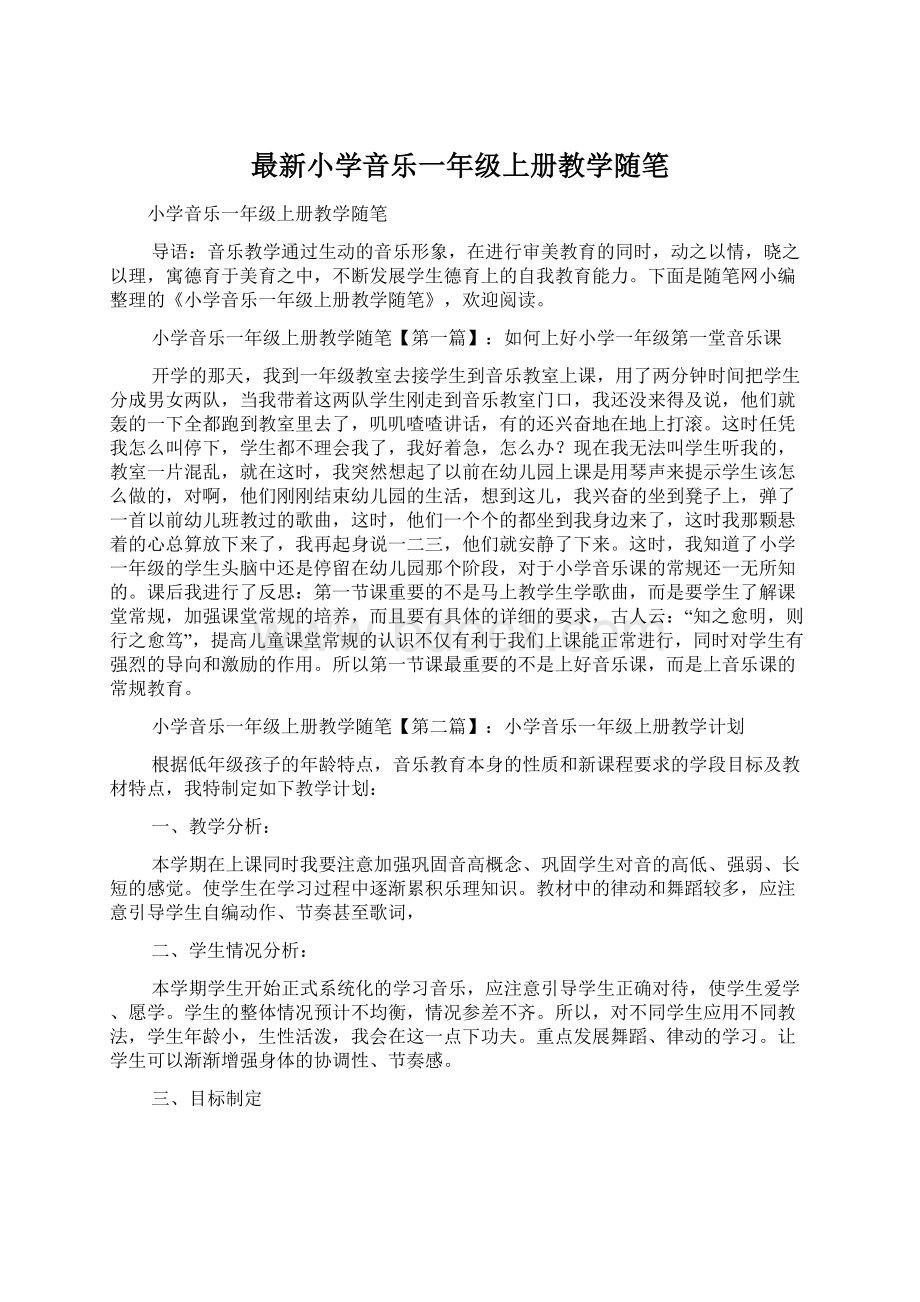 最新小学音乐一年级上册教学随笔Word格式文档下载.docx