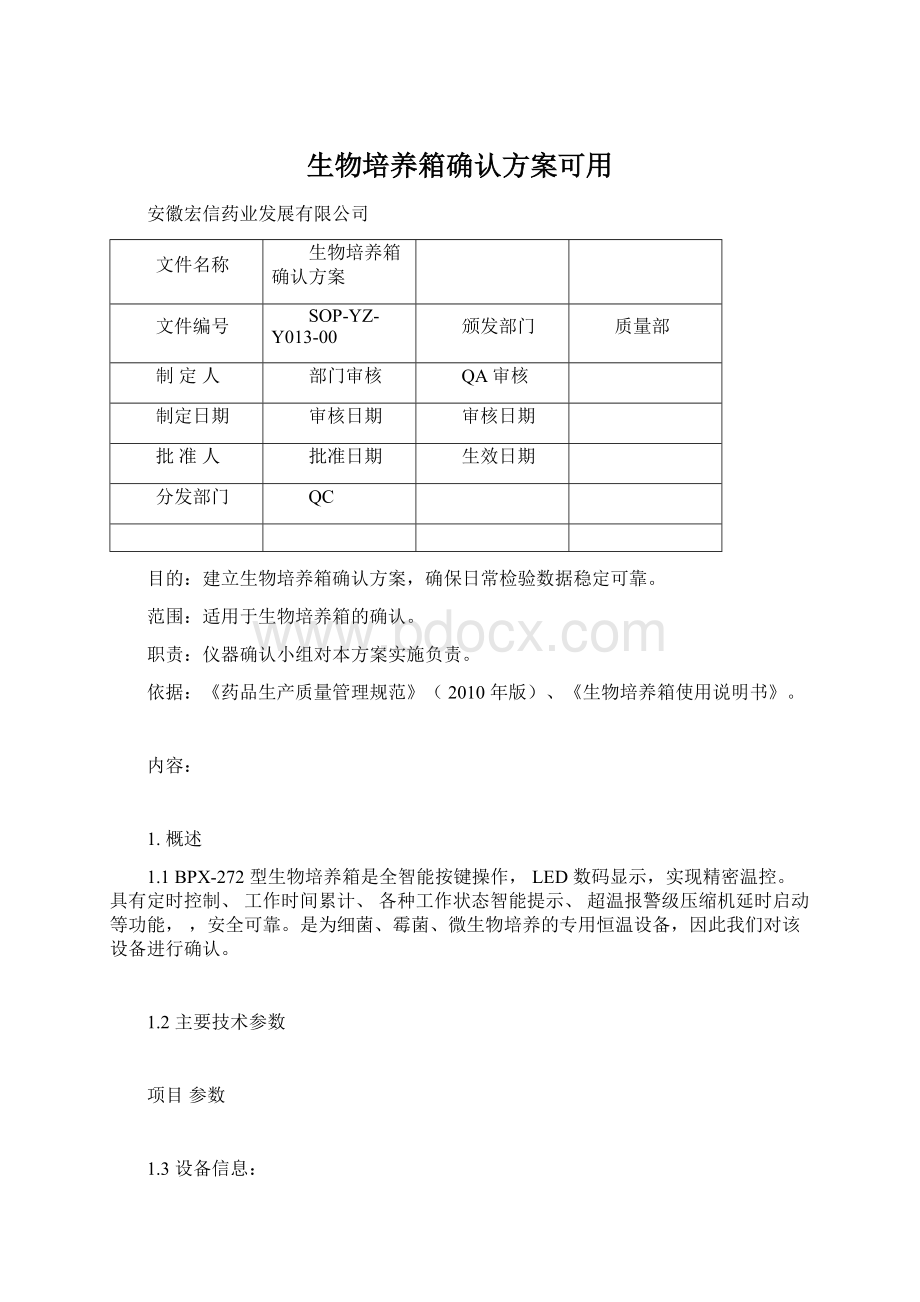 生物培养箱确认方案可用Word下载.docx_第1页