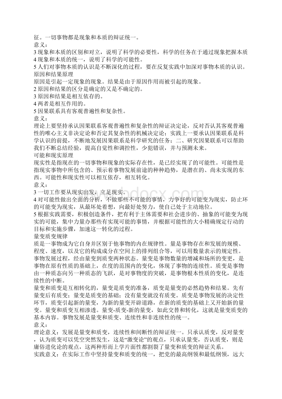 考研政治大纲马哲必背20条原理Word下载.docx_第2页