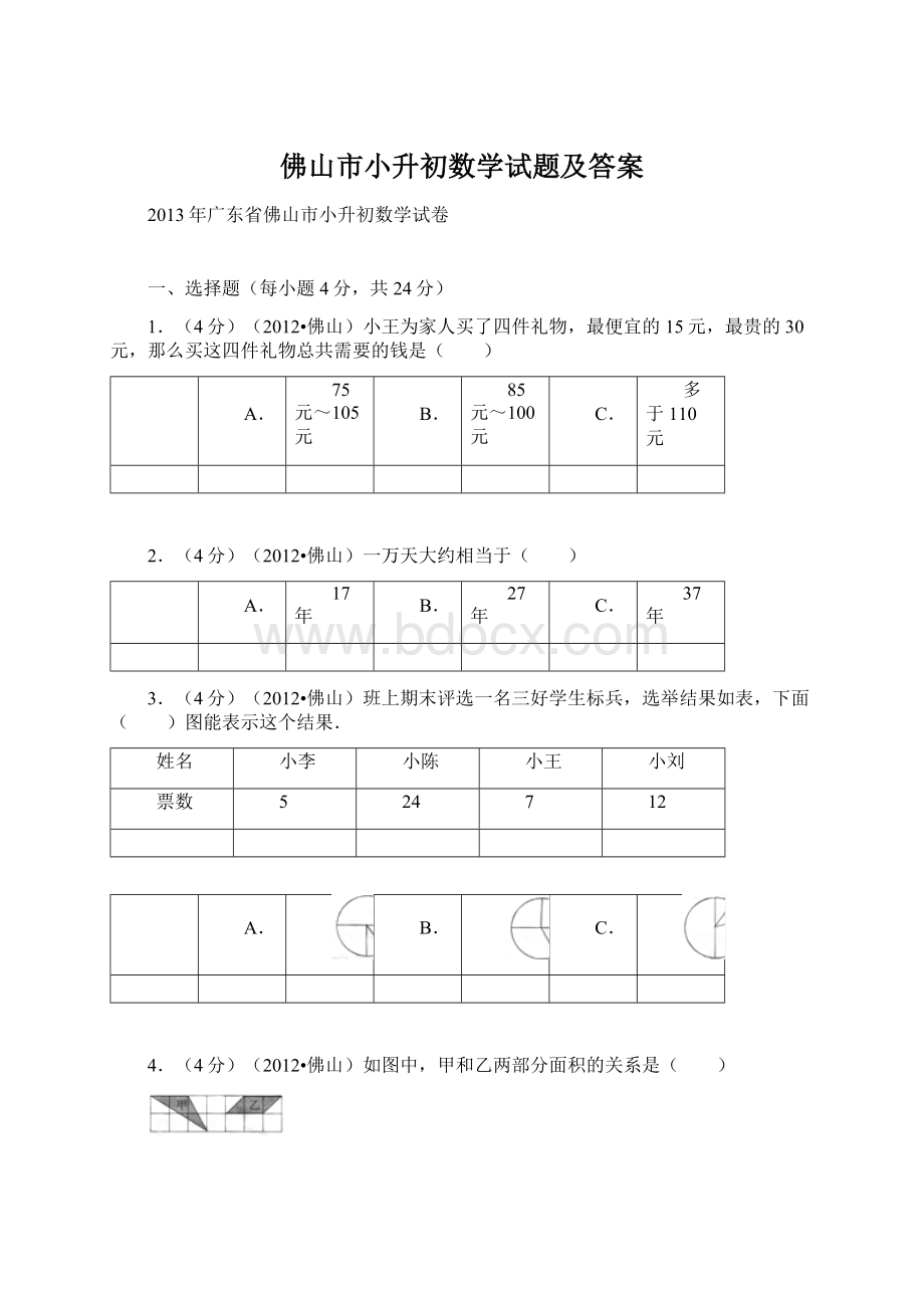 佛山市小升初数学试题及答案Word格式.docx_第1页